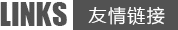 友情链接